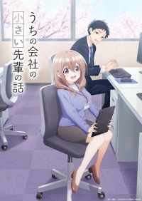 Сериал Маленькая сэмпай с моей работы/Uchi no Kaisha no Chiisai Senpai no Hanashi онлайн