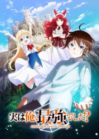 Сериал На самом деле, я самый сильный?/Jitsu wa Ore, Saikyou deshita? онлайн
