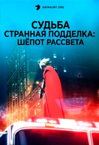 Сериал Судьба/Странная подделка: Шепот рассвета/Fate/strange Fake: Whispers of Dawn онлайн