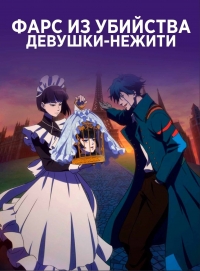 Сериал Фарс из убийства девушки-нежити/Undead Girl Murder Farce онлайн