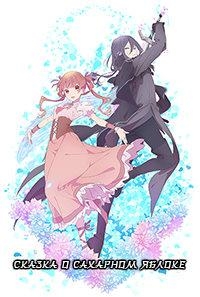 Сериал Сказка о сахарном яблоке/Sugar Apple Fairy Tale  2 сезон онлайн