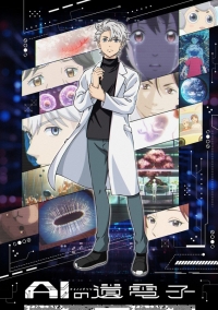 Сериал Гены искусственного интеллекта/AI no Idenshi онлайн