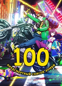 Сериал Предсмертный список зомби/Zom 100: Zombie ni Naru made ni Shitai 100 no Koto онлайн
