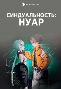 Сериал Синдуальность: Нуар/Synduality: Noir  1 сезон онлайн