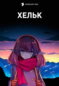 Сериал Хельк/Helck онлайн