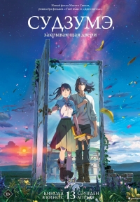 Сериал Судзумэ, закрывающая двери/Suzume no tojimari онлайн