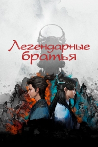 Сериал Легендарные братья/Jue Dai Shuang Jiao онлайн