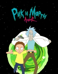 Сериал Рик и Морти: Аниме/Rick and Morty: The Anime онлайн