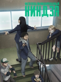 Сериал Низкоквалифицированный ниндзя/Under Ninja онлайн