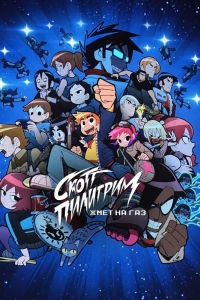 Сериал Скотт Пилигрим жмет на газ/Scott Pilgrim Takes Off онлайн