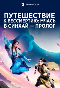 Сериал Путешествие к бессмертию: Мчась в Синхай - Пролог/Fanren Xiu Xian Chuan: Xinghai Feichi Pian Xuzhang онлайн