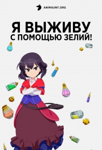Сериал Я выживу с помощью зелий!/Potion-danomi de Ikinobimasu! онлайн