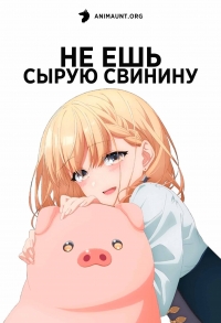 Сериал Не ешь сырую свинину/Buta no Liver wa Kanetsu Shiro онлайн