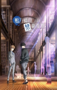 Сериал Рон Камонохаси: Невменяемый детектив/Kamonohashi Ron no Kindan Suiri  1 сезон онлайн