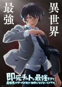 Сериал Другой мир не может противостоять силе мгновенной смерти/Sokushi Cheat ga Saikyou sugite, Isekai no Yatsura ga Marude Aite ni Naranai n desu ga онлайн