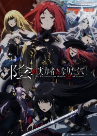 Сериал Восхождение в тени!/Kage no Jitsuryokusha ni Naritakute!  2 сезон онлайн