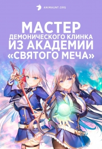 Сериал Мастер демонического клинка из академии «Святого Меча»/Seiken Gakuin no Makentsukai онлайн
