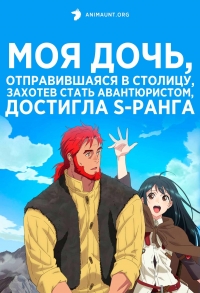 Сериал Моя дочь, отправившаяся в столицу, захотев стать авантюристом, достигла S-ранга/Boukensha ni Naritai to Miyako ni Deteitta Musume ga S-Rank ni Natteta онлайн
