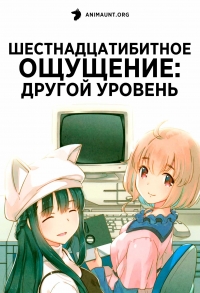 Сериал Шестнадцатибитное ощущение: Другой уровень/16bit Sensation: Another Layer онлайн