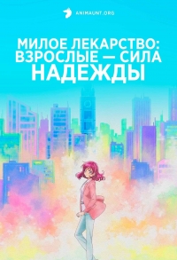 Сериал Милое лекарство: Взрослые — Сила надежды/Kibou no Chikara: Otona Precure '23 онлайн