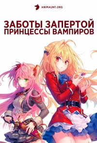 Сериал Заботы запертой принцессы вампиров/Hikikomari Kyuuketsuki no Monmon онлайн