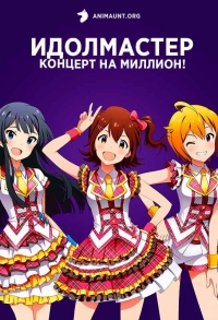 Сериал Идолмастер: Концерт на миллион!/The iDOLM@STER Million Live! онлайн