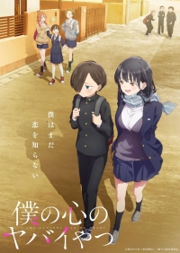Сериал Опасность в моем сердце/Boku no Kokoro no Yabai Yatsu  2 сезон онлайн