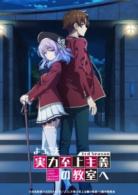 Сериал Добро пожаловать в класс элиты/Youkoso Jitsuryoku Shijou Shugi no Kyoushitsu e  3 сезон онлайн