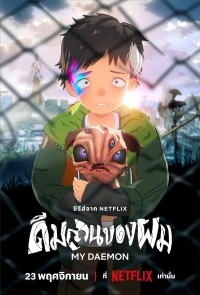 Сериал Мой демон/Boku no Daemon онлайн