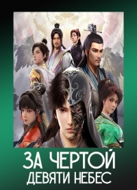 Сериал За чертой девяти небес/Aoshi Jiuchong Tian онлайн