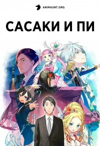 Сериал Сасаки и Пи/Sasaki to Pii-chan  1 сезон онлайн