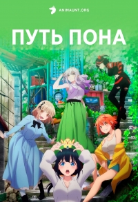 Сериал Путь пона/Pon no Michi онлайн