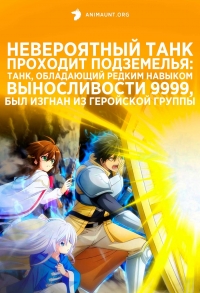 Сериал Невероятный танк проходит подземелья: Танк, обладающий редким навыком выносливости 9999, был изгнан из геройской группы/Saikyou Tank no Meikyuu Kouryaku: Tairyoku 9999 no Rare Skill-mochi Tank, Yuusha Party wo Tsuihou sareru онлайн