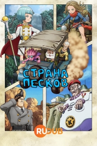 Сериал Страна песков/Sand Land: The Series онлайн