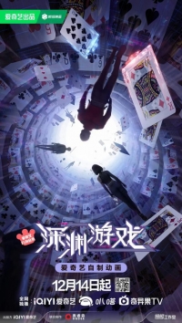 Сериал Игра «Бездна»/Shenyuan Youxi онлайн