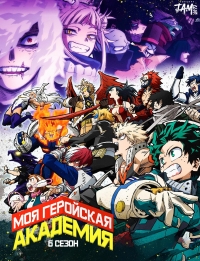 Сериал Моя геройская академия/Boku no Hero Academia  7 сезон онлайн