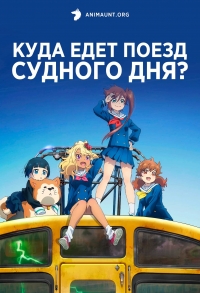 Сериал Куда едет поезд судного дня?/Shuumatsu Train Doko e Iku? онлайн