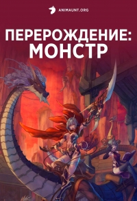 Сериал Перерождение: Монстр/Re:Monster онлайн