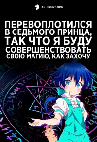 Сериал Перевоплотился в седьмого принца, так что я буду совершенствовать свою магию, как захочу/Tensei shitara Dainana Ouji Datta node, Kimama ni Majutsu wo Kiwamemasu  1 сезон онлайн