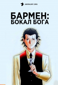 Сериал Бармен: Бокал бога/Bartender: Kami no Glass онлайн