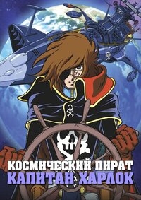 Сериал Космический пират капитан Харлок/Space Pirate Captain Harlock онлайн