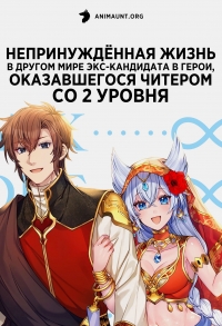 Сериал Непринужденная жизнь в другом мире экс-кандидата в герои, оказавшегося читером со 2 уровня/Lv2 kara Cheat datta Motoyuusha Kouho no Mattari Isekai Life онлайн