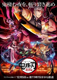 Сериал Клинок, рассекающий демонов/Kimetsu no Yaiba  4 сезон онлайн