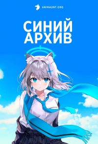 Сериал Синий архив/Blue Archive the Animation онлайн
