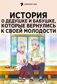 Сериал История о дедушке и бабушке, которые вернулись к своей молодости/Jiisan Baasan Wakagaeru онлайн