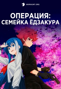 Сериал Операция: Семейка Едзакура/Yozakura-san Chi no Daisakusen  1 сезон онлайн