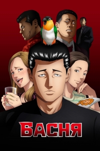 Сериал Басня/The Fable онлайн
