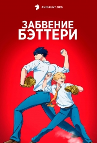 Сериал Забвение бэттери/Boukyaku Battery  1 сезон онлайн