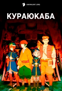 Сериал Кураюкаба/Kurayukaba онлайн