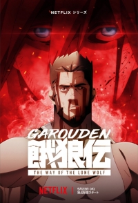 Сериал Путь одинокого волка/Garouden: The Way of the Lone Wolf онлайн